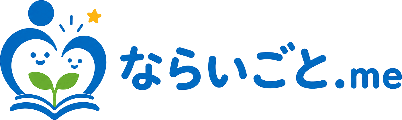 ならいごと.me